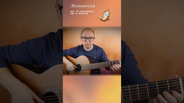 Мгновения # (на гитаре) | Александр Фефелов
