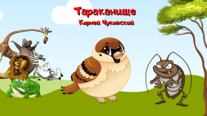 0+ Тараканище. Корней Чуковский.  Детская сказка.