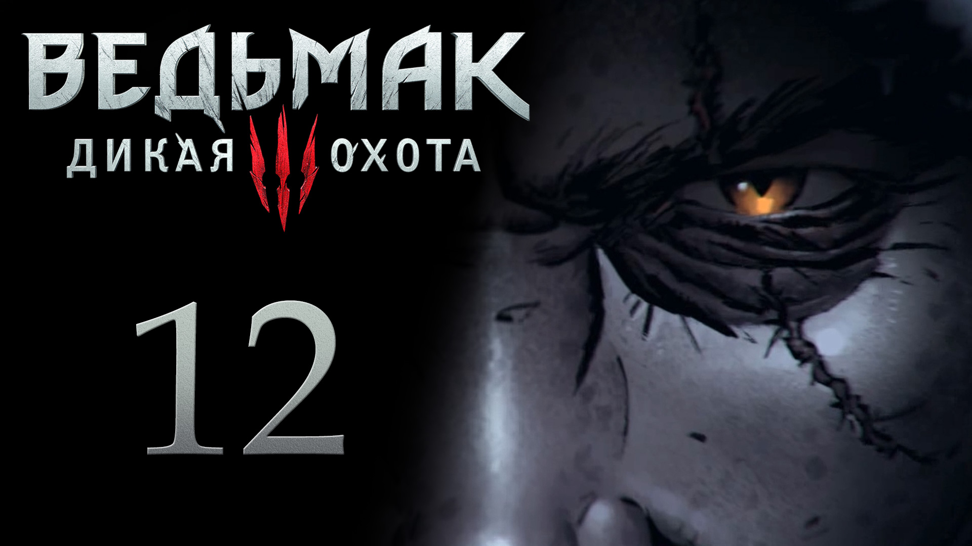 The Witcher 3 / Ведьмак 3 - Грифон - Прохождение игры на русском [#12] | PC (2017 г.)