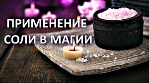 СОЛЯНАЯ ЧИСТКА | ПРИМЕНЕНИЕ СОЛИ В МАГИИ