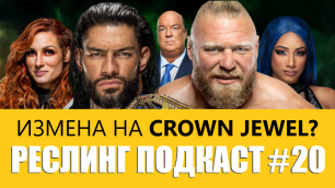 РП#20 - WWE Crown Jewel новая Wrestlemania? // Оценка раскрутки и прогнозы