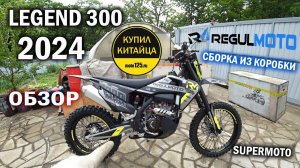 LEGEND NB300 | 2024 | СБОРКА | ОБЗОР | Сборка из коробки