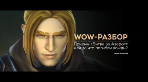 (Архивы) World of Warcraft: почему Орда и Альянс снова воюют, или что погубило Вариана и Вол'Джина?