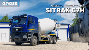 АВТОБЕТОНОСМЕСИТЕЛЬ SITRAK C7H 6x4
