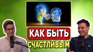 Печальная Правда о Вашем Счастье (Как Быть Счастливым)