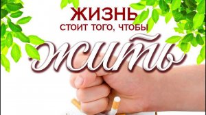 Международный день отказа от курения