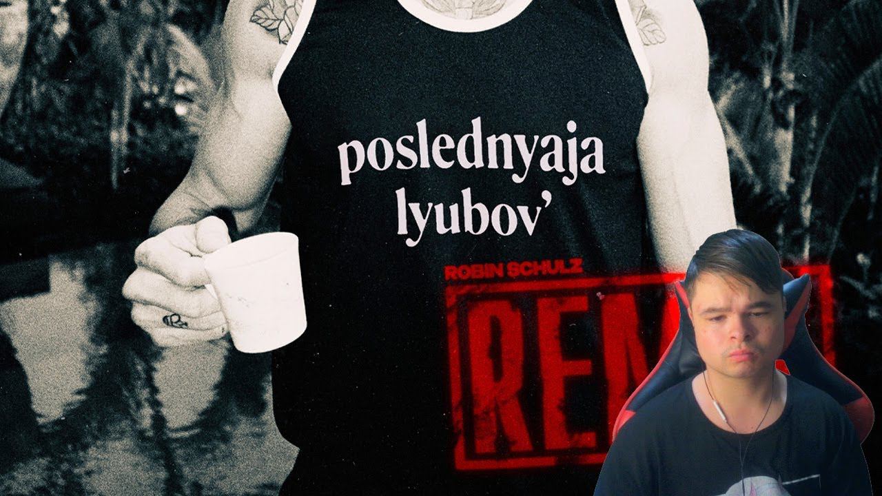 kuraidju смотрит MORGENSHTERN - Последняя Любовь(Robin Schulz Remix)танцевальная клуб версия смотреть онлайн