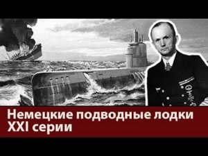Подводные лодки XXI серии. Последняя надежда Деница.