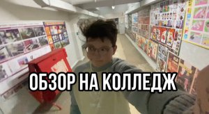 УЧУСЬ НА ДИЗАЙНЕРА/РАБОТЫ ОБЗОР НА КОЛЛЕДЖ