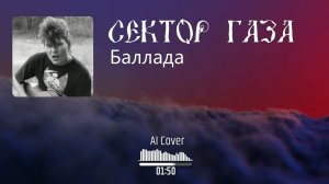 Neural Сектор газа - Баллада (AI Cover Код-дракона)