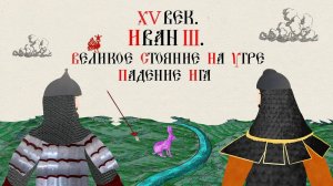 XV ВЕК. ИВАН III. ВЕЛИКОЕ СТОЯНИЕ НА УГРЕ И ПАДЕНИЕ ИГА. Русская История. Исторический Проект