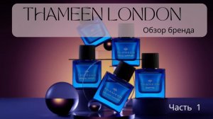 THAMEEN LONDON Обзор бренда Часть 1