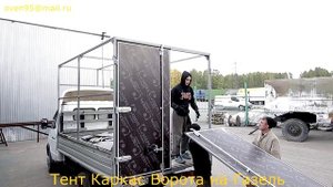 Тент, каркас и ворота на Газель в Новосибирске