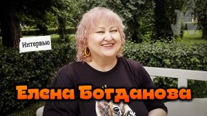 Елена Богданова | интервью | шоу «Менестрельщина»