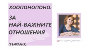 ХООПОНОПОНО: ЗА НАЙ-ВАЖНИТЕ ОТНОШЕНИЯ