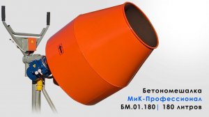 Бетономешалка МиК-Профессионал в 2023 году (Кратко)