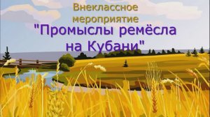 Внеклассное мероприятие «Промыслы ремесла на Кубани»