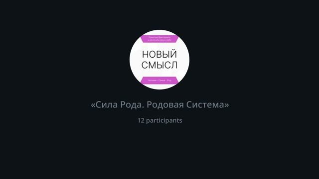 Род. Родовая Система. Семейная Система. смотреть онлайн