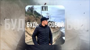 KIVI-Будь собой
