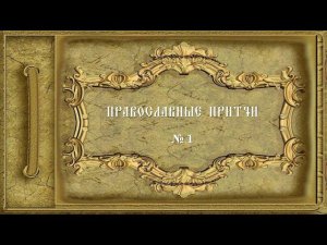 Православные притчи и стихи. № 1