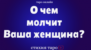 О чем она молчит? Что хотела бы Вам сказать? /Таро для мужчин