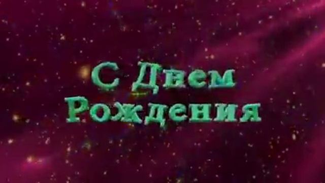 Футаж надпись с днем рождения смотреть онлайн
