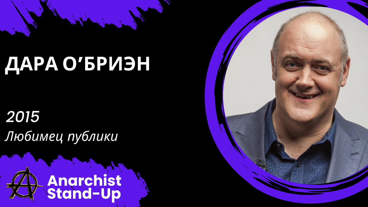 Stand-Up: Дара О’Бриэн - 2015 - Любимец публики (Озвучка - AllStandUp (Сергей Фадеев))