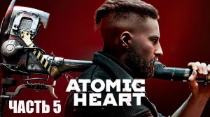 ПОЛНОЕ ПРОХОЖДЕНИЕ АТОМИК ХАРТ (ATOMIC HEART) ➣ ЧАСТЬ 5