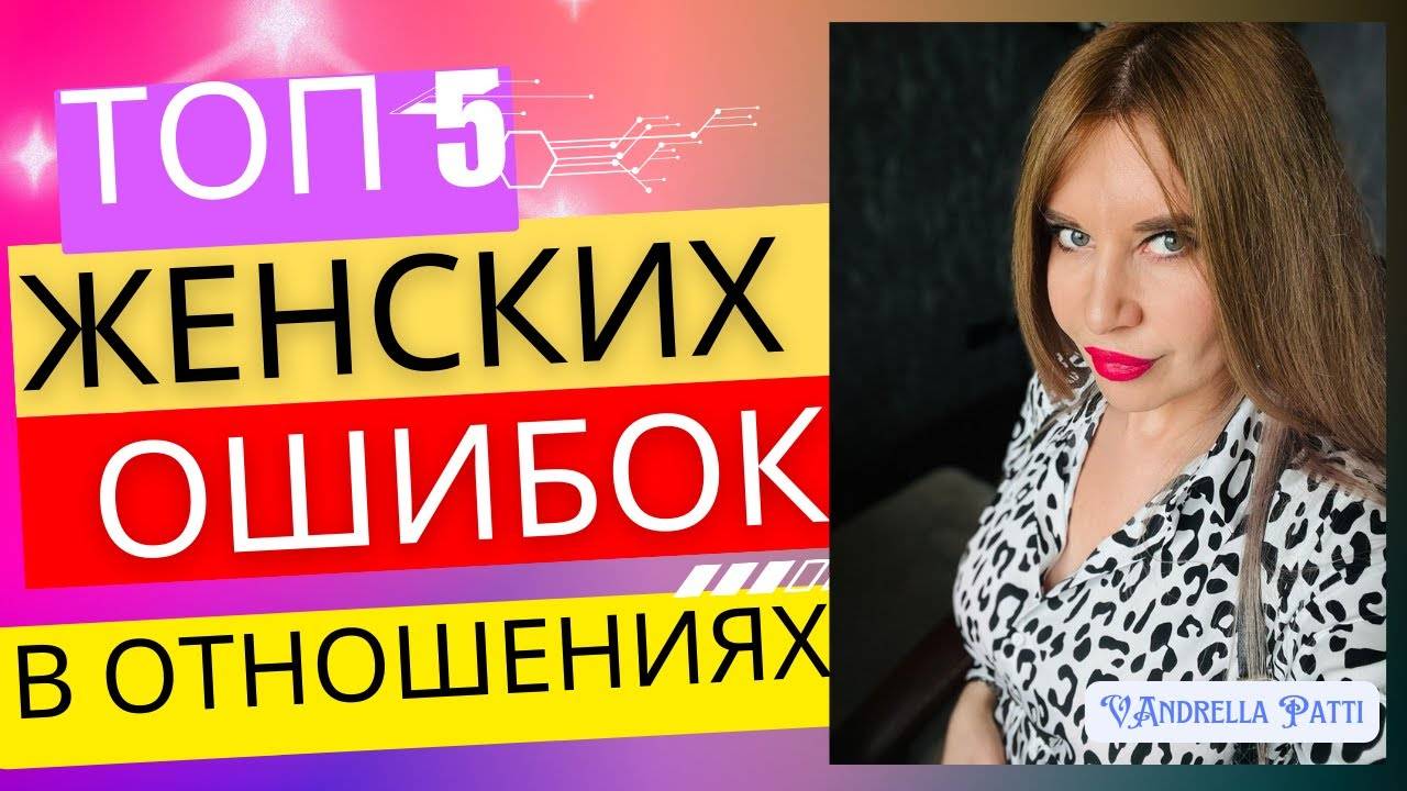 Топ 5 женских ошибок в отношениях. Психология мышления.
