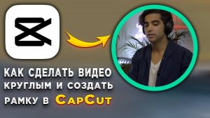 Как сделать видео круглой формы и рамку для видео в CapCut