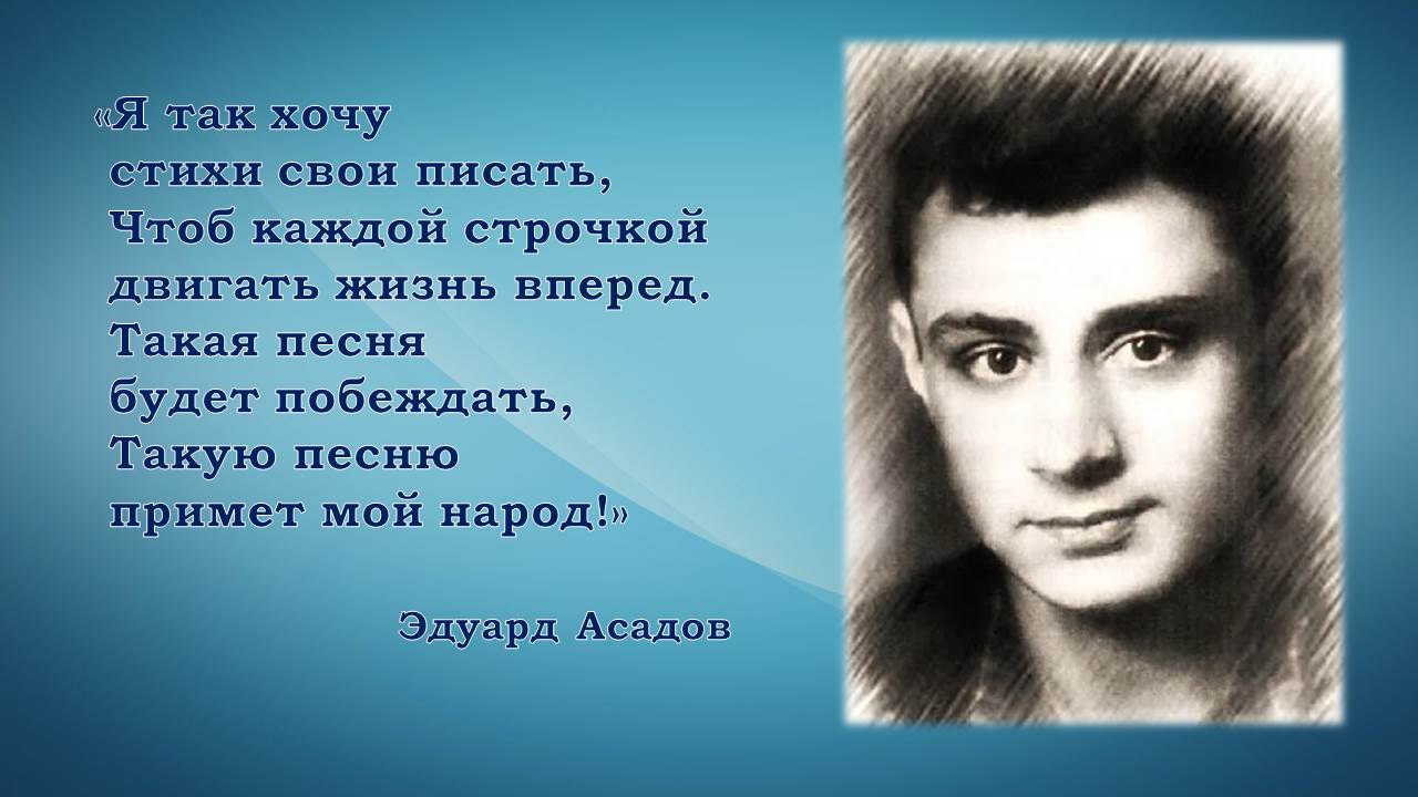 Биография асадов презентация