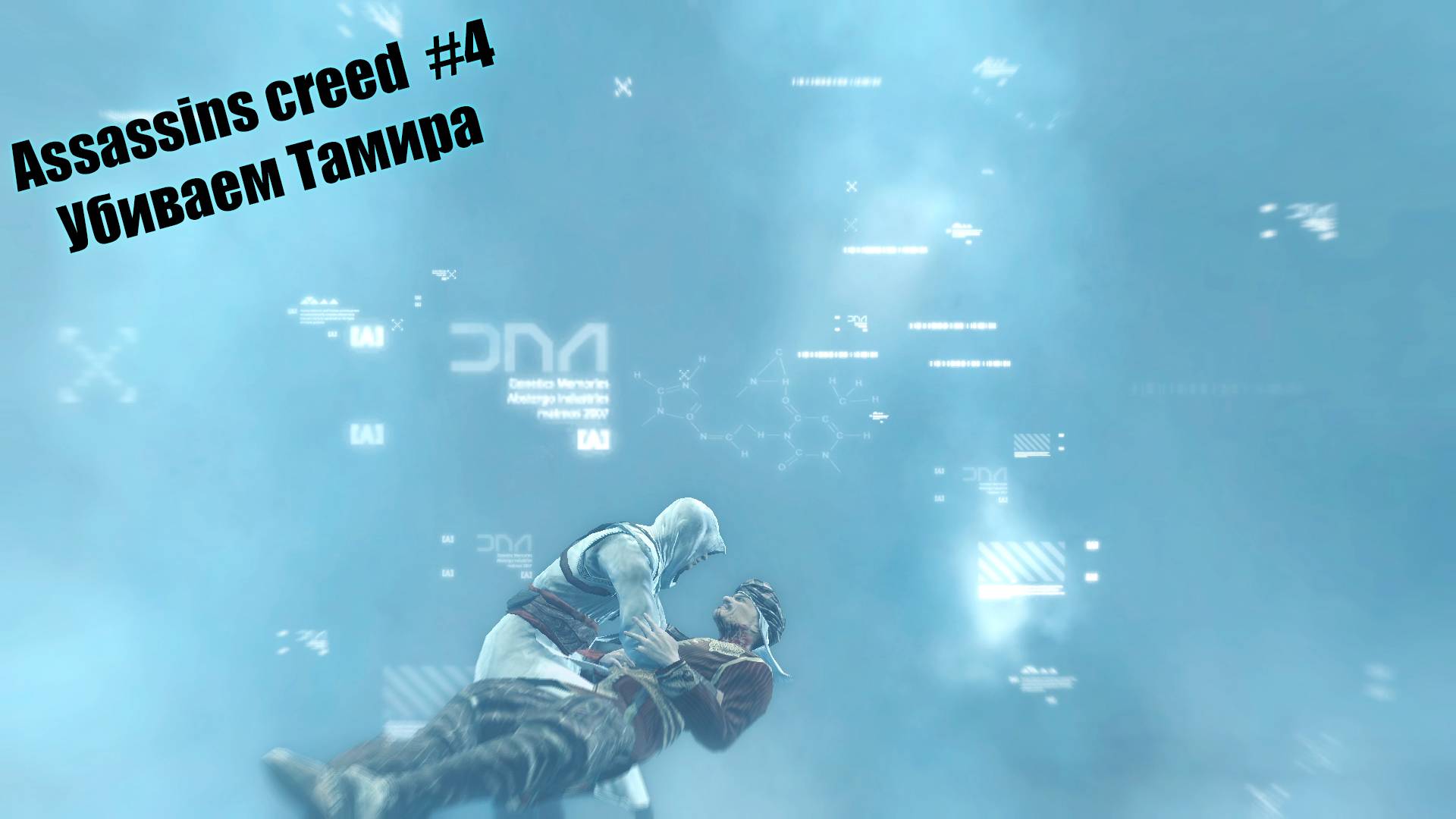 Assassins creed #4 Убиваем Тамира