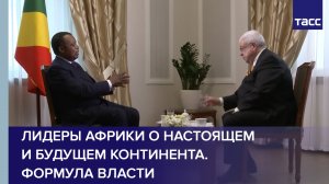 Лидеры Африки о настоящем и будущем континента. Формула власти