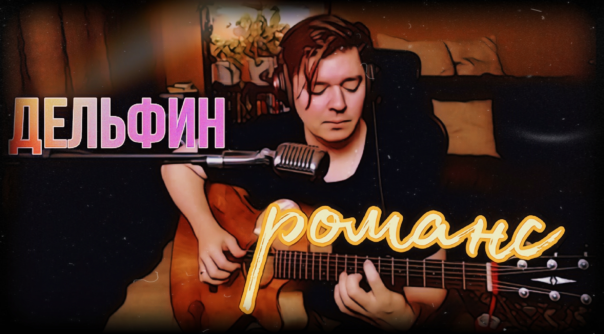 Дельфин - Романс (cover by Свой Своим)