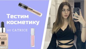 CATRICE прислали косметику на обзор??| красимся и тестим