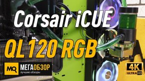 Corsair iCUE QL120 RGB обзор вентиляторов