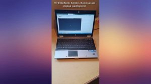 HP EliteBook 8440p - включение перед разборкой