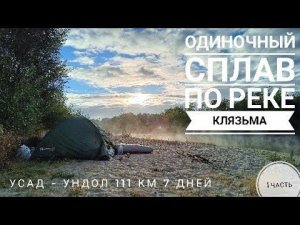 Одиночный сплав по реке Клязьма. Сентябрь 2022г.