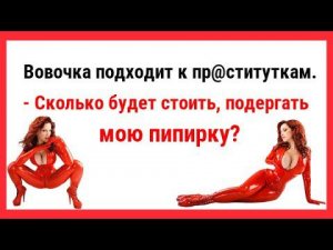 Вовочка на трассе подходит к пр@ституткам. Новые Анекдоты! Свежие Анекдоты! Юмор! Смешные анекдоты!