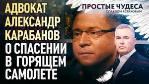 АДВОКАТ АЛЕКСАНДР КАРАБАНОВ О СПАСЕНИИ В ГОРЯЩЕМ САМОЛЕТЕ. ПРОСТЫЕ ЧУДЕСА