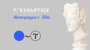 Размещаем web формы из FreshOffice в Tilda