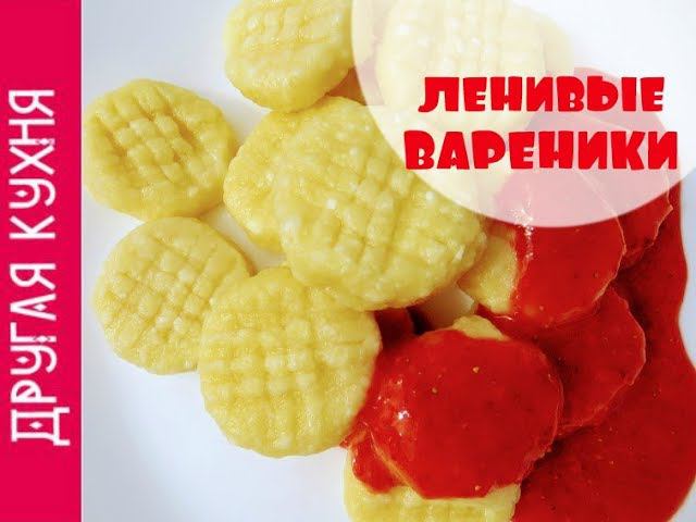 ВКУСНЕЙШИЕ ЛЕНИВЫЕ ВАРЕНИКИ С ТВОРОГОМ. СНОГСШИБАТЕЛЬНЫЙ РЕЦЕПТ
