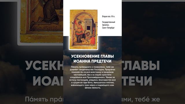 19 Усекновение главы Иоанна Предтечи, Глас 2 — Тропарь праздника и икона