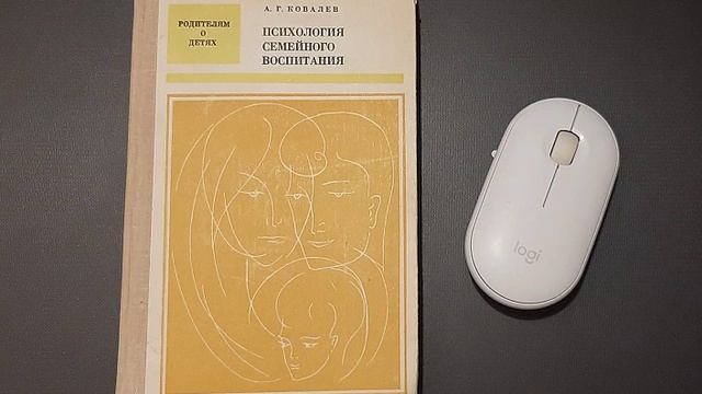 Аудиокнига "Психология семейного воспитания" А. Г. Ковалев 01