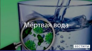 Мертвая вода