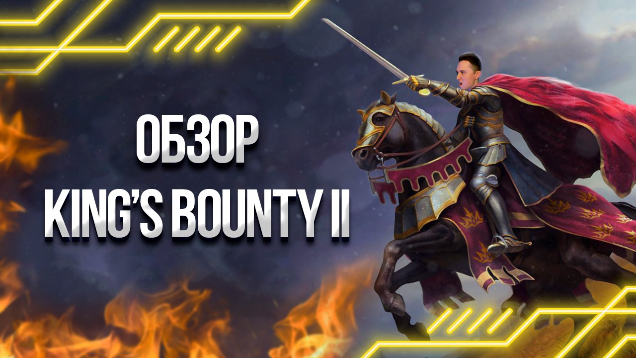 Обзор king's bounty 2 - Русский геймдев Жив!