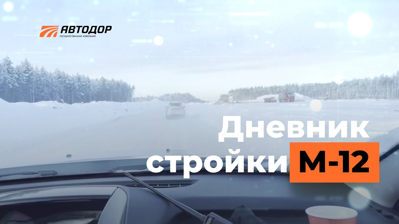 Дневник стройки М-12. Начало