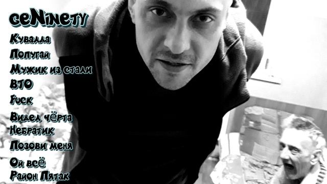 geNinety - Подборка Личное смотреть онлайн