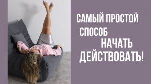 Самый простой способ начать действовать!