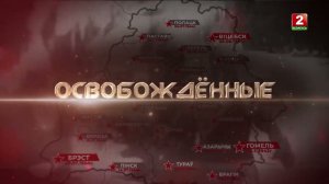Освобожденные. Мозырь